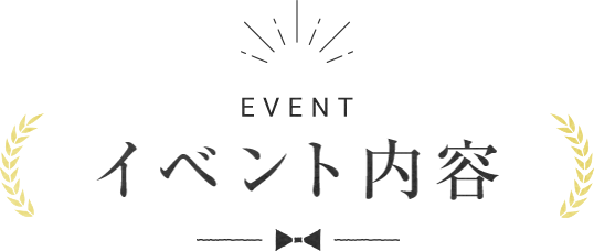 Event - イベント内容