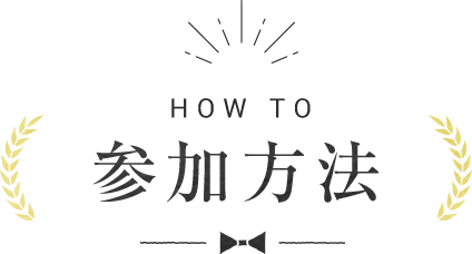HOW TO - 参加⽅法
