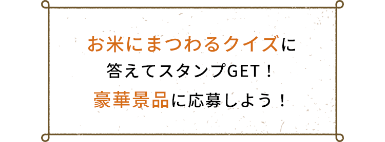 お⽶にまつわるクイズに答えてスタンプGET！豪華景品に応募しよう！