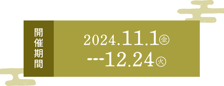 開催期間 2024.11.1（金）~2024.12.24（火）