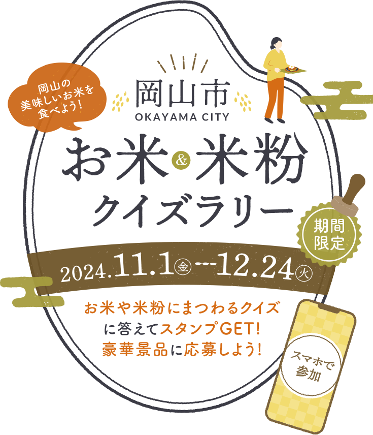 岡山市お米＆米粉クイズラリー　2024.11.1(金)~12.24(火)期間限定 | お米や米粉にまつわるクイズに答えてスタンプGET!豪華景品に応募しよう!