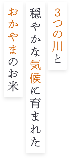 3つの川と穏やかな気候に育まれたおかやまのお⽶