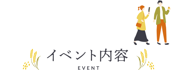 イベント内容 EVENT