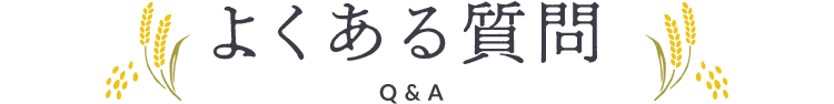 よくある質問 Q&A