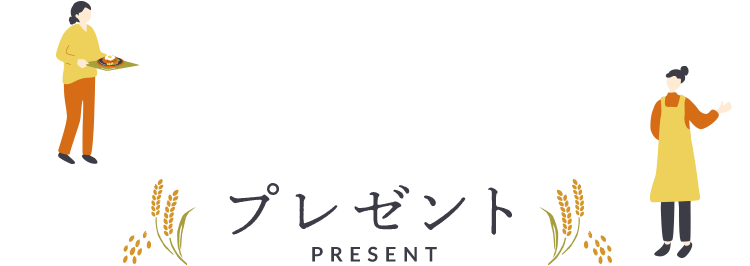 プレゼント PRESENT