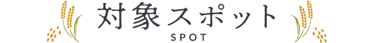 対象スポット SPOT